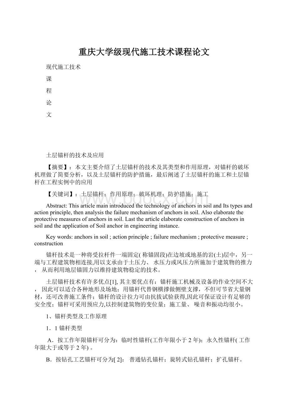 重庆大学级现代施工技术课程论文Word文档格式.docx