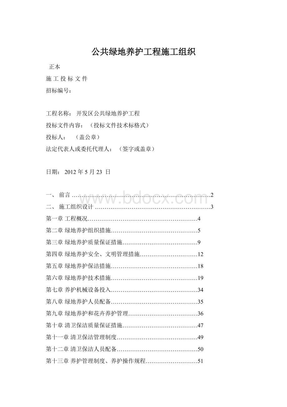 公共绿地养护工程施工组织.docx