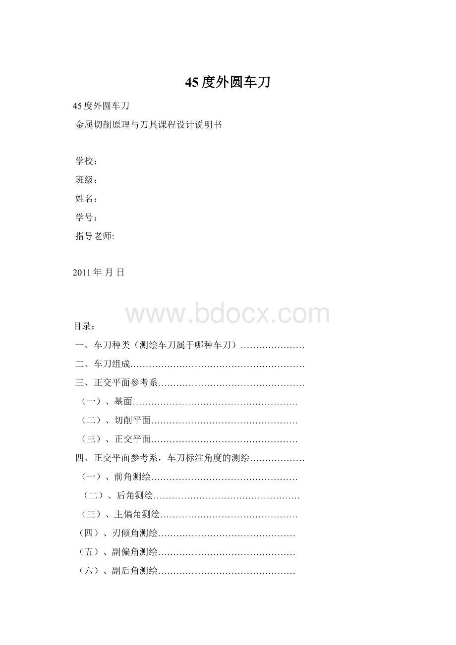 45度外圆车刀Word文档格式.docx_第1页