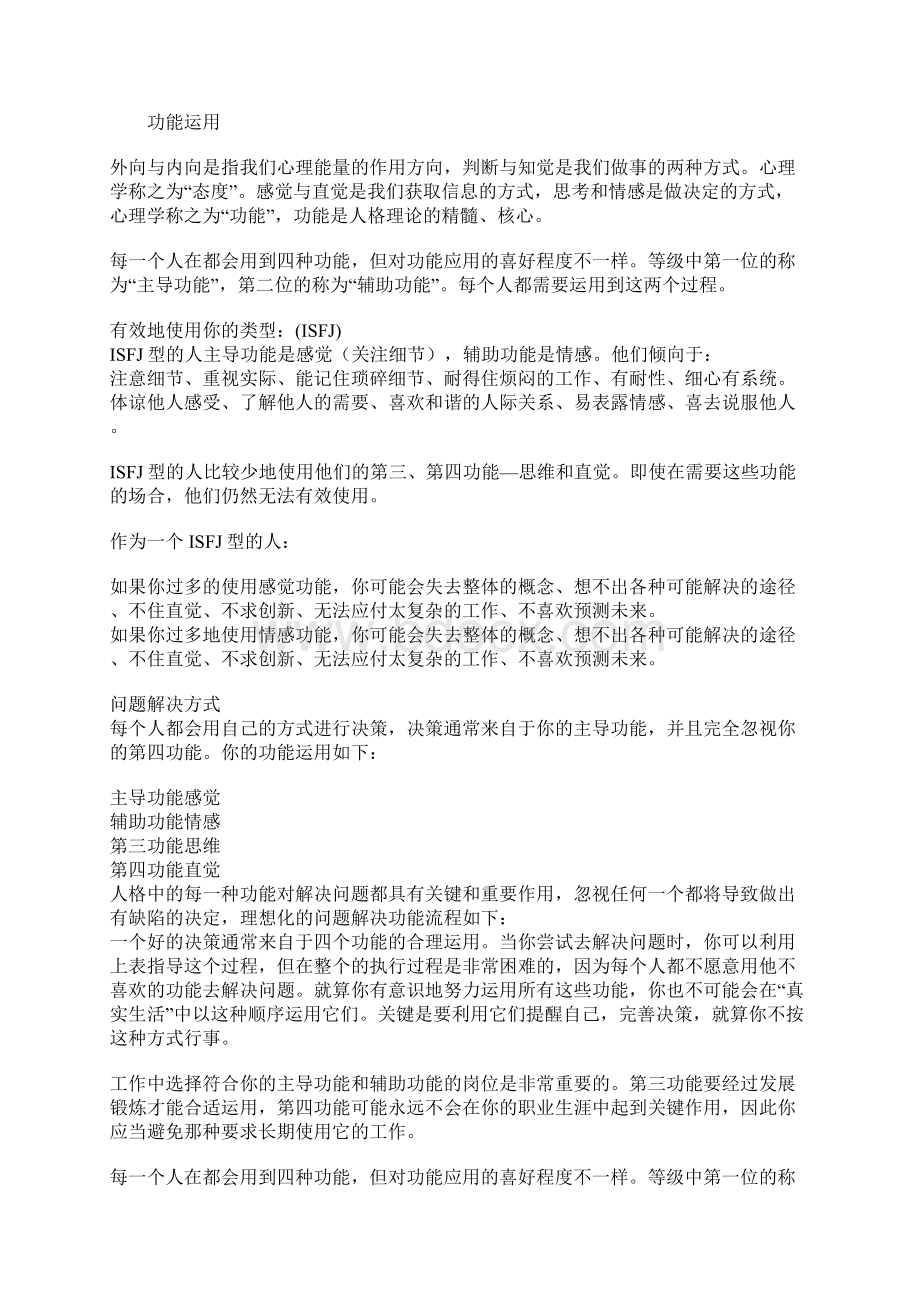 MBTI职业性格测试ISFJ照顾型之欧阳体创编.docx_第2页