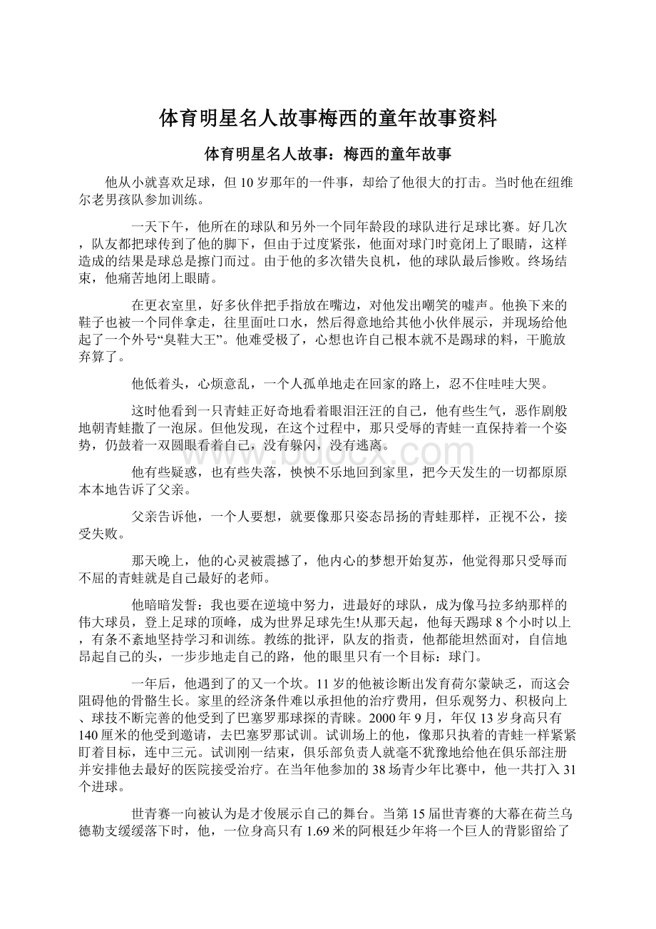 体育明星名人故事梅西的童年故事资料.docx