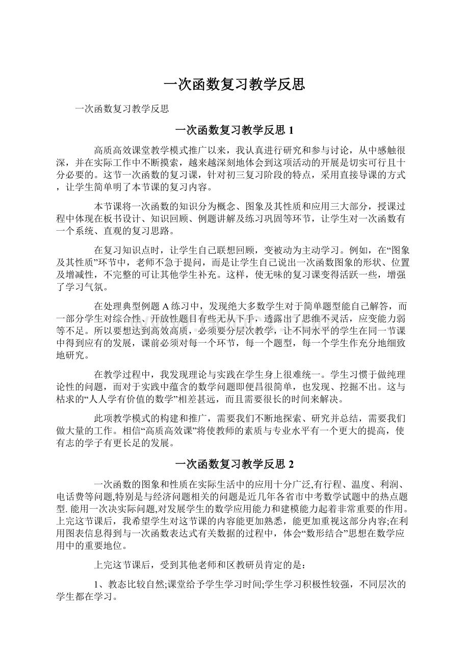 一次函数复习教学反思.docx_第1页