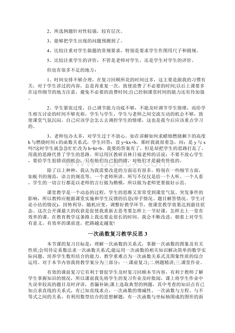 一次函数复习教学反思.docx_第2页