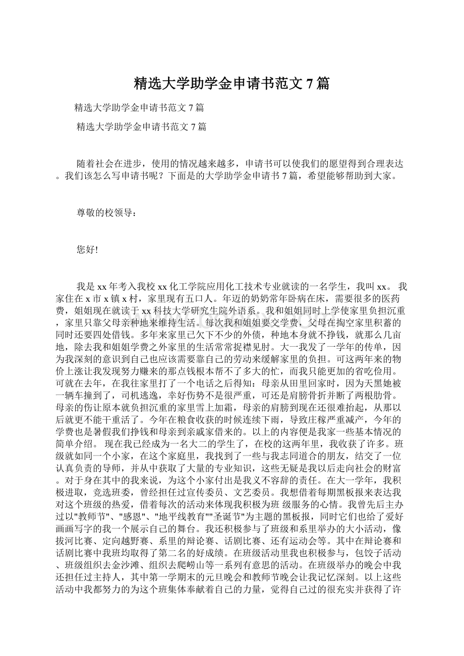 精选大学助学金申请书范文7篇.docx