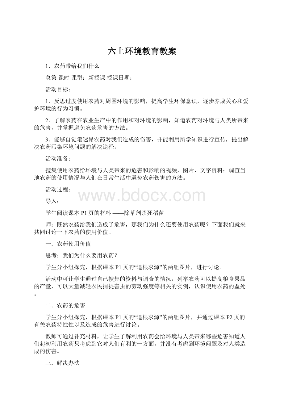 六上环境教育教案Word下载.docx