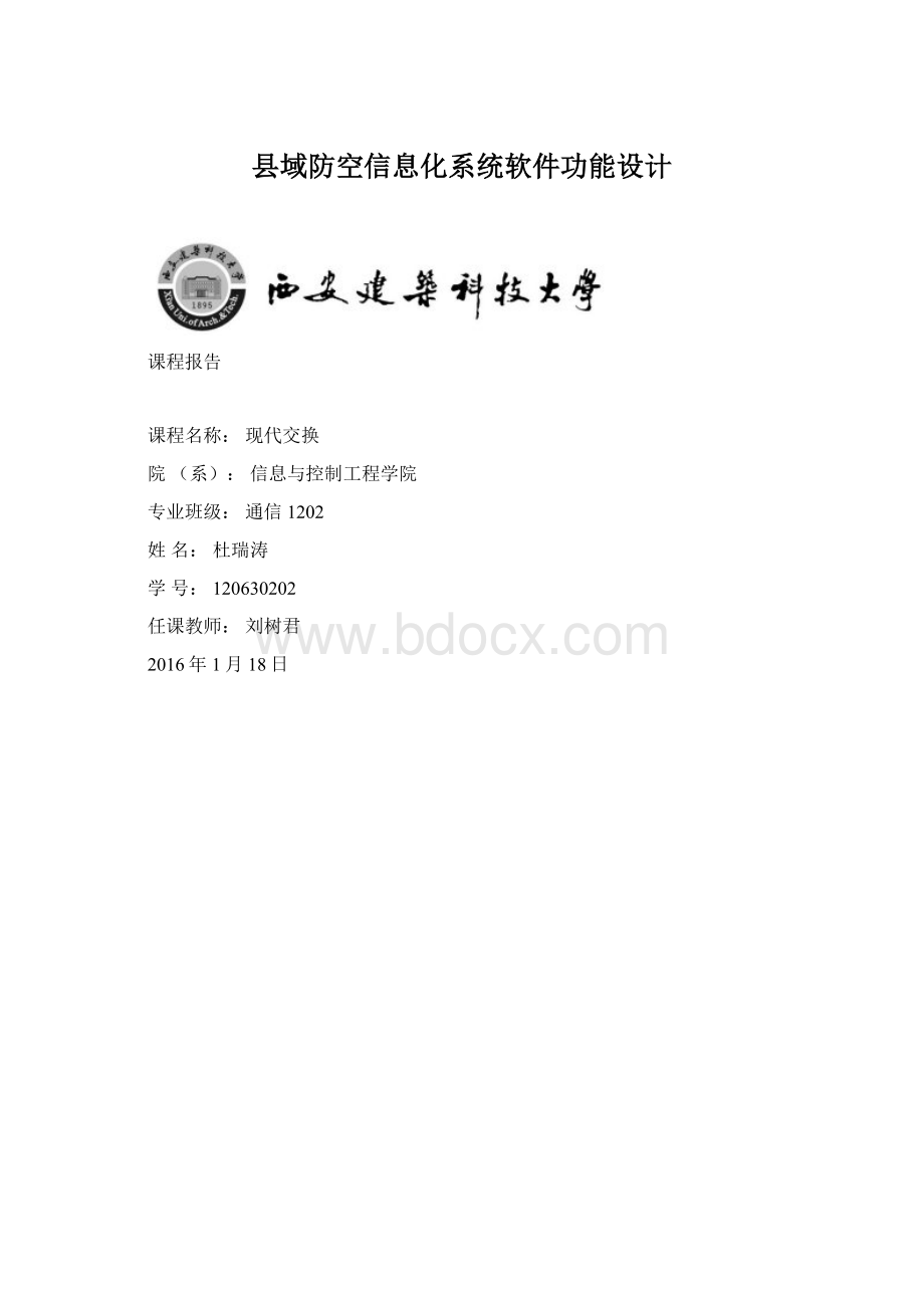 县域防空信息化系统软件功能设计.docx