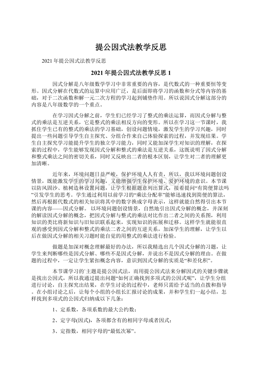 提公因式法教学反思Word下载.docx