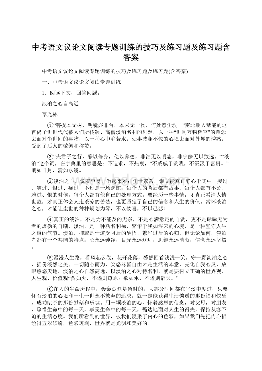 中考语文议论文阅读专题训练的技巧及练习题及练习题含答案Word文件下载.docx