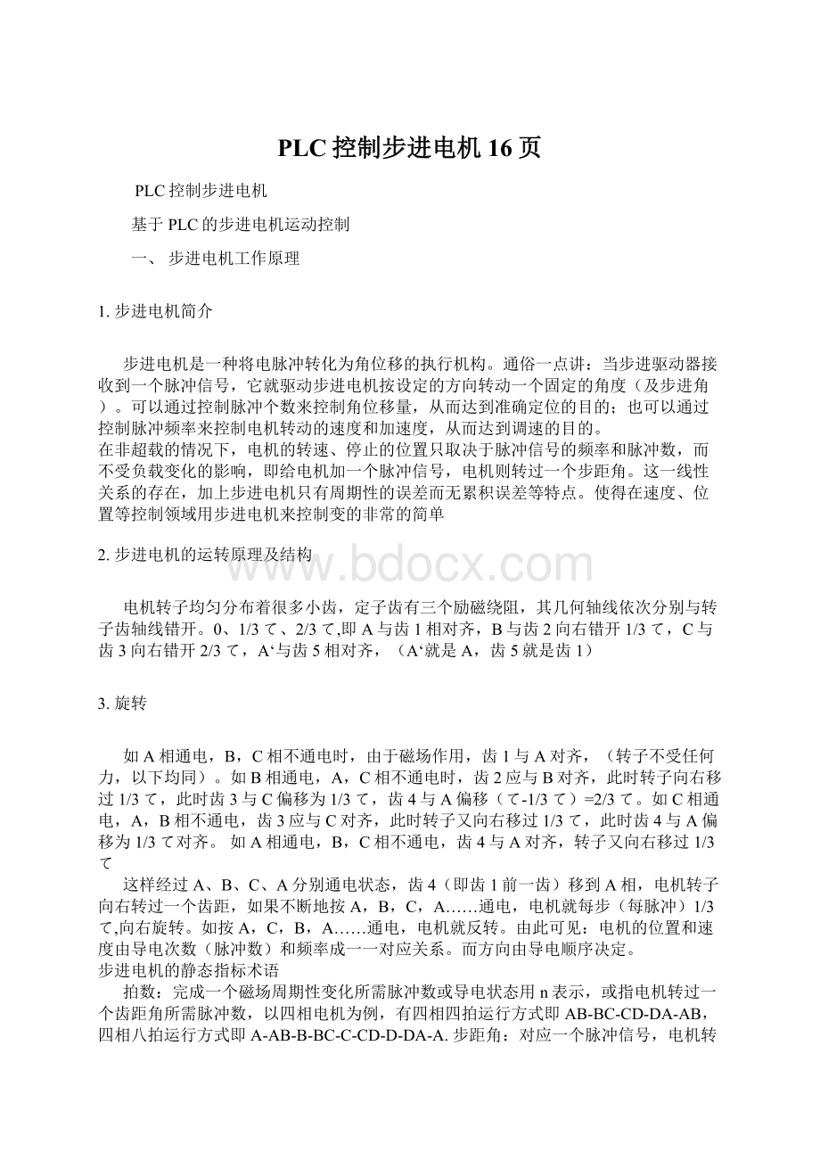 PLC控制步进电机16页Word文件下载.docx_第1页