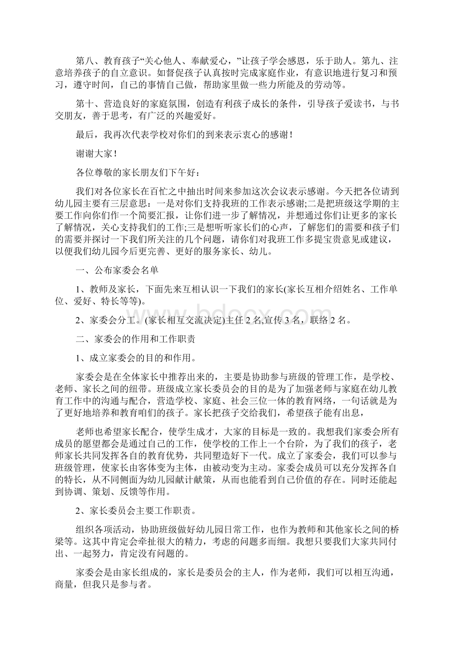 幼儿园家委会会议发言稿精选多篇.docx_第3页