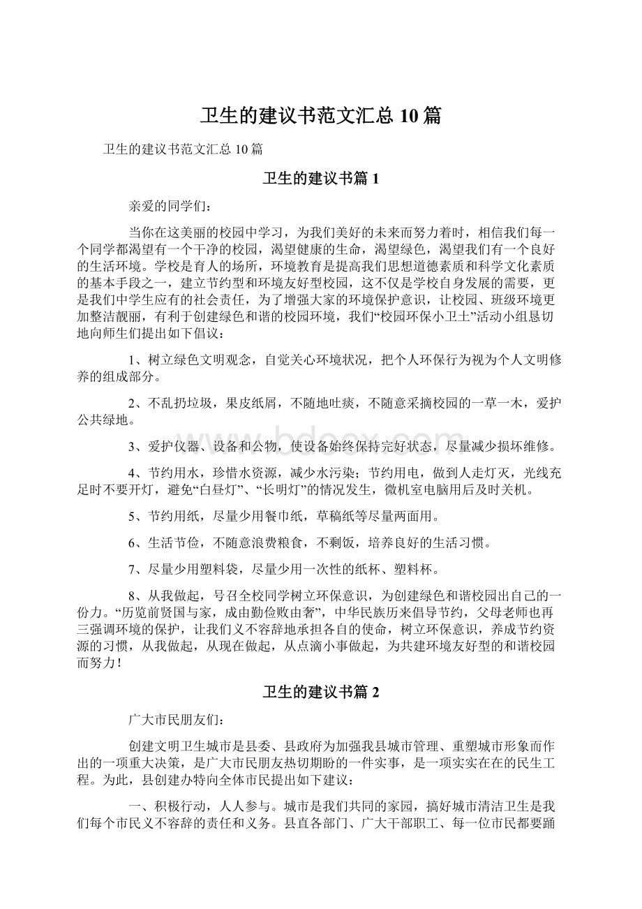 卫生的建议书范文汇总10篇.docx