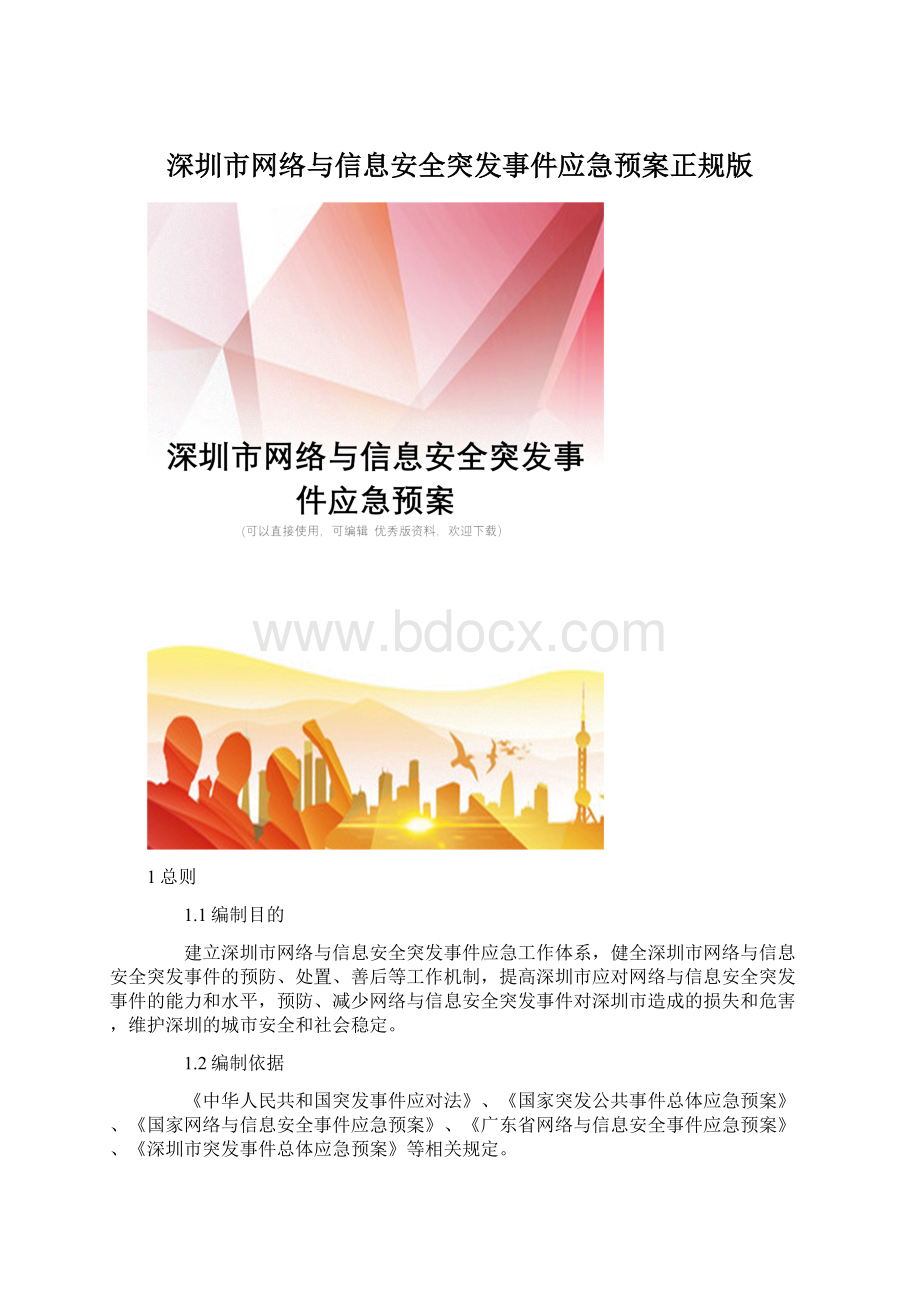 深圳市网络与信息安全突发事件应急预案正规版Word格式.docx
