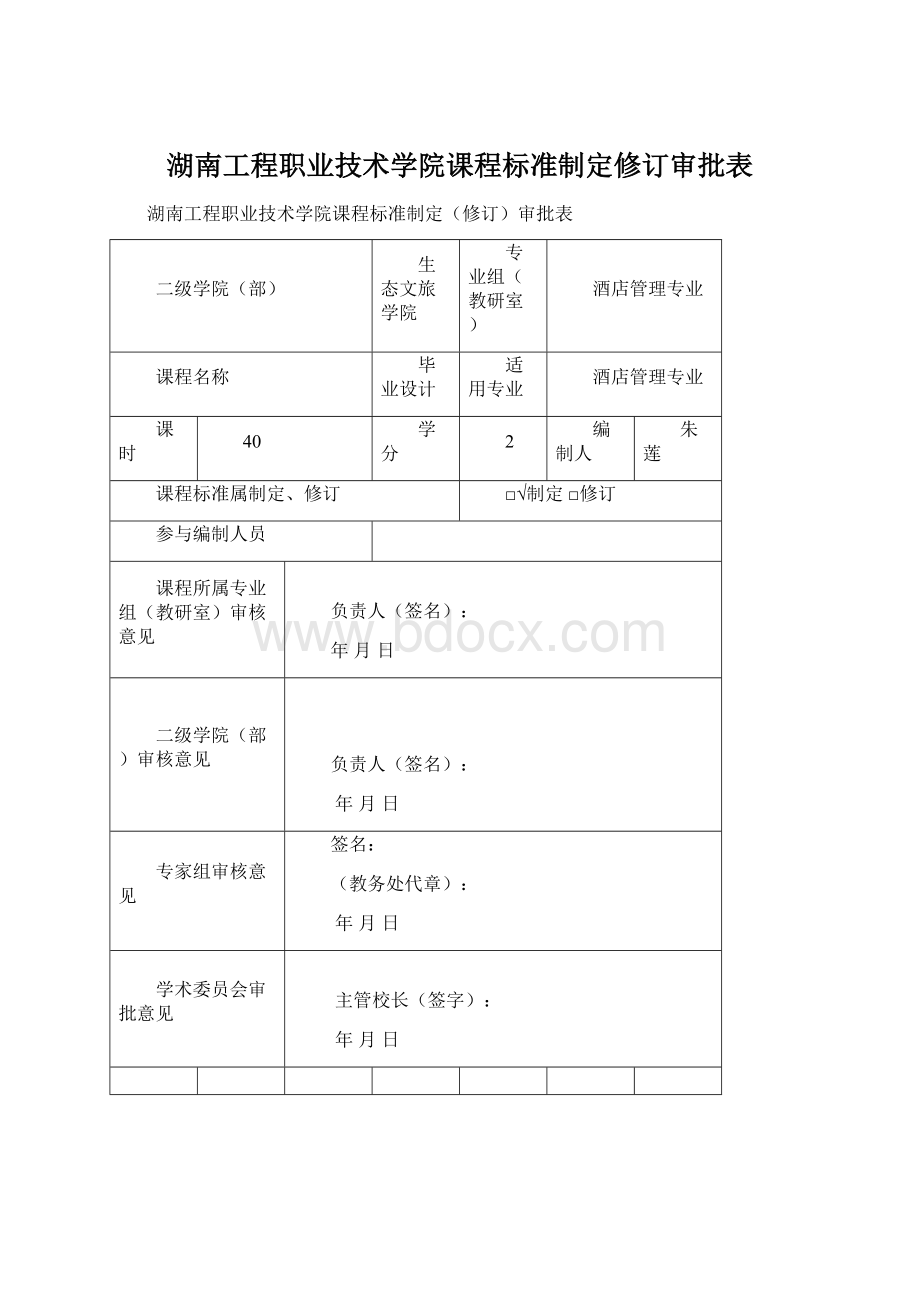 湖南工程职业技术学院课程标准制定修订审批表Word下载.docx