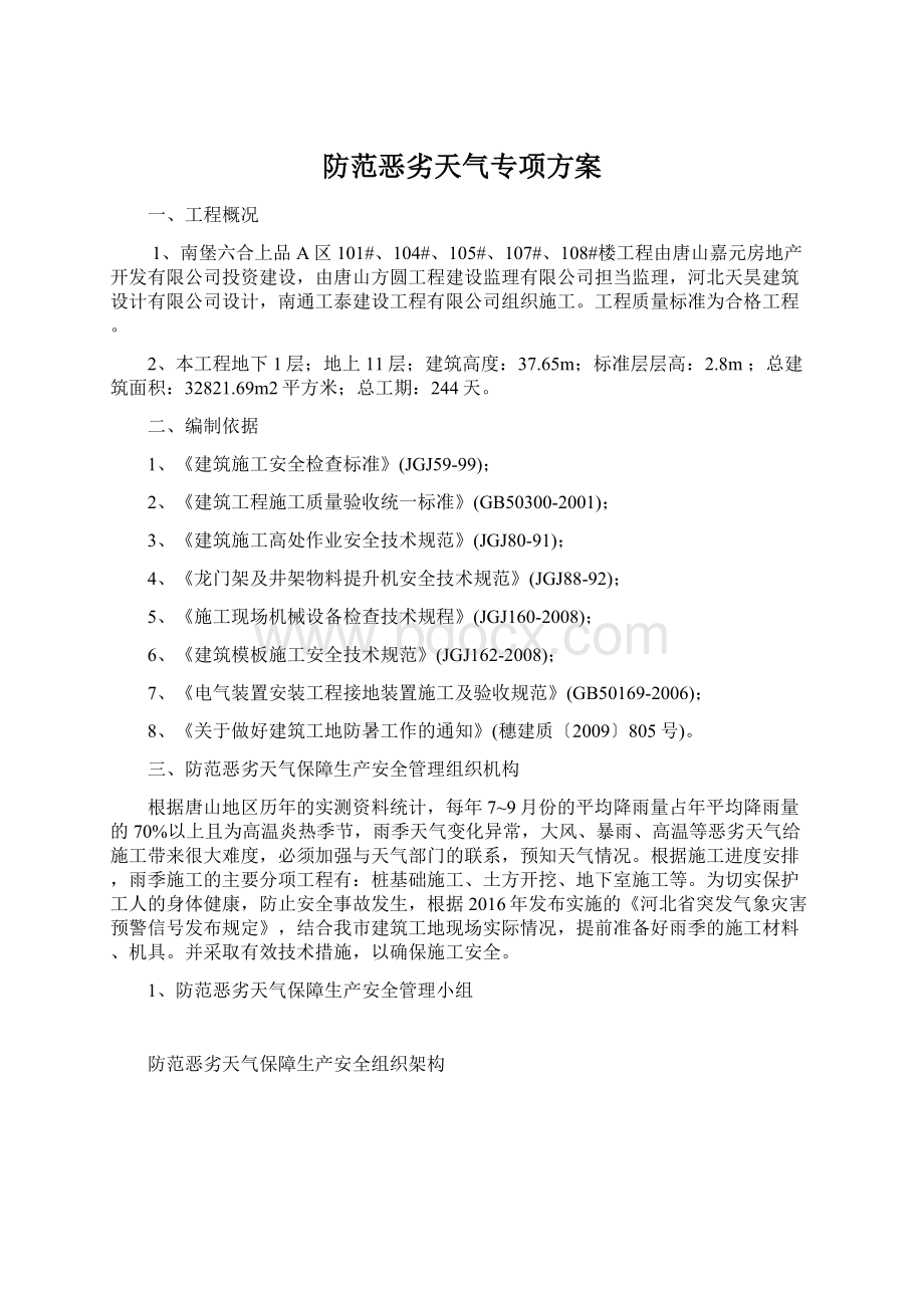 防范恶劣天气专项方案文档格式.docx_第1页