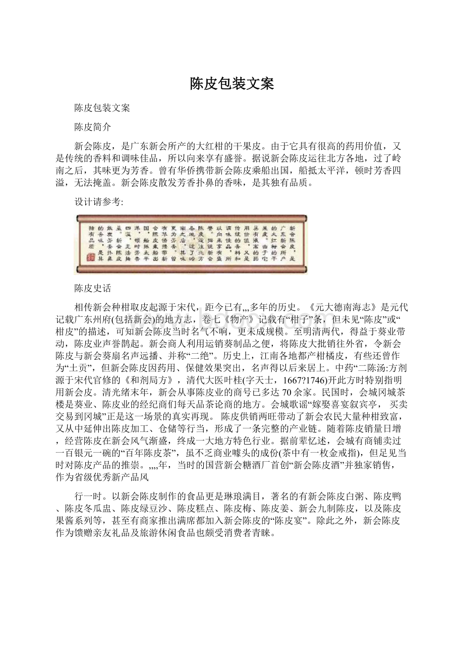 陈皮包装文案Word文件下载.docx