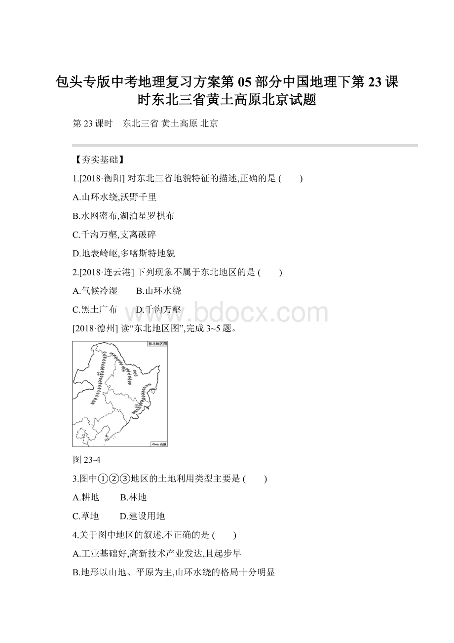 包头专版中考地理复习方案第05部分中国地理下第23课时东北三省黄土高原北京试题.docx