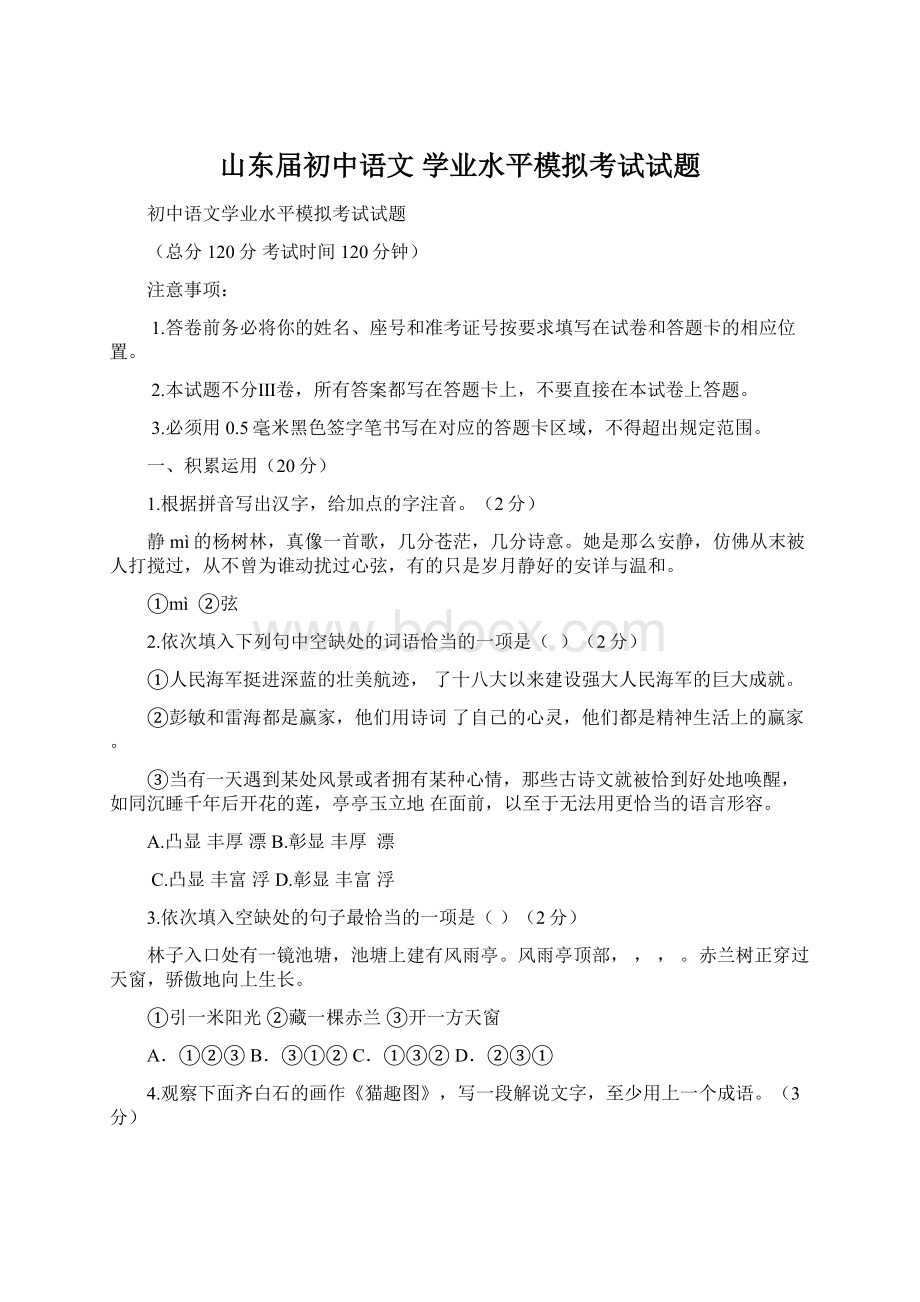 山东届初中语文 学业水平模拟考试试题.docx_第1页