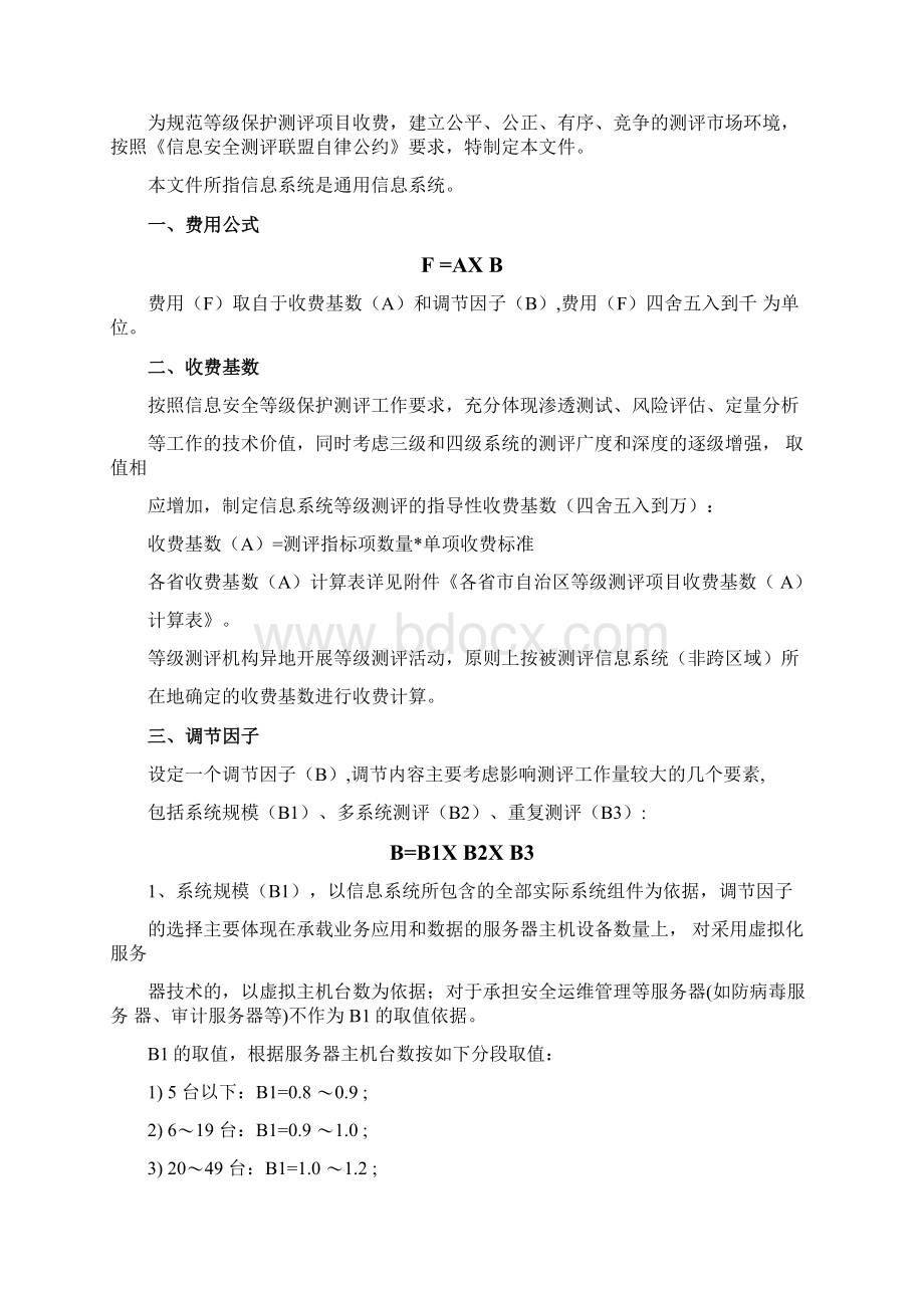 等级测评项目收费指导意见.docx_第2页