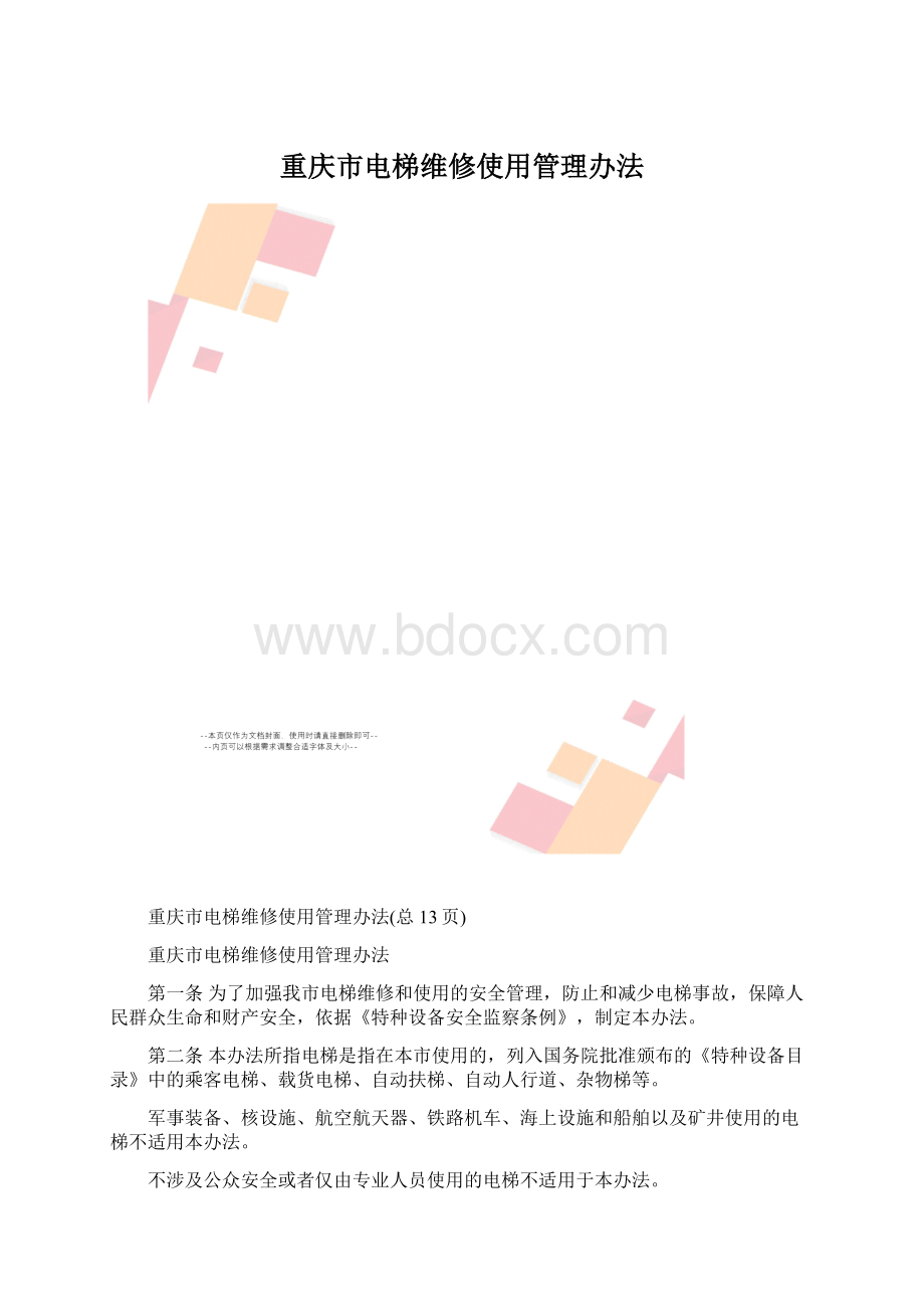 重庆市电梯维修使用管理办法.docx_第1页