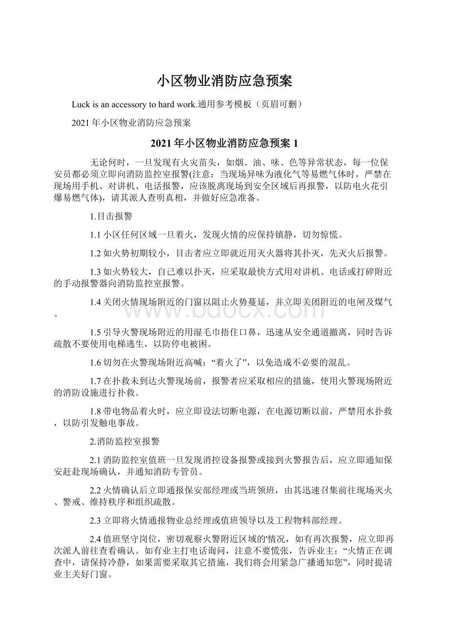 小区物业消防应急预案.docx