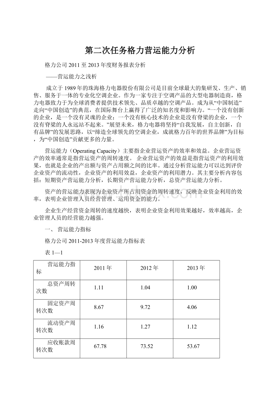 第二次任务格力营运能力分析Word文档下载推荐.docx_第1页