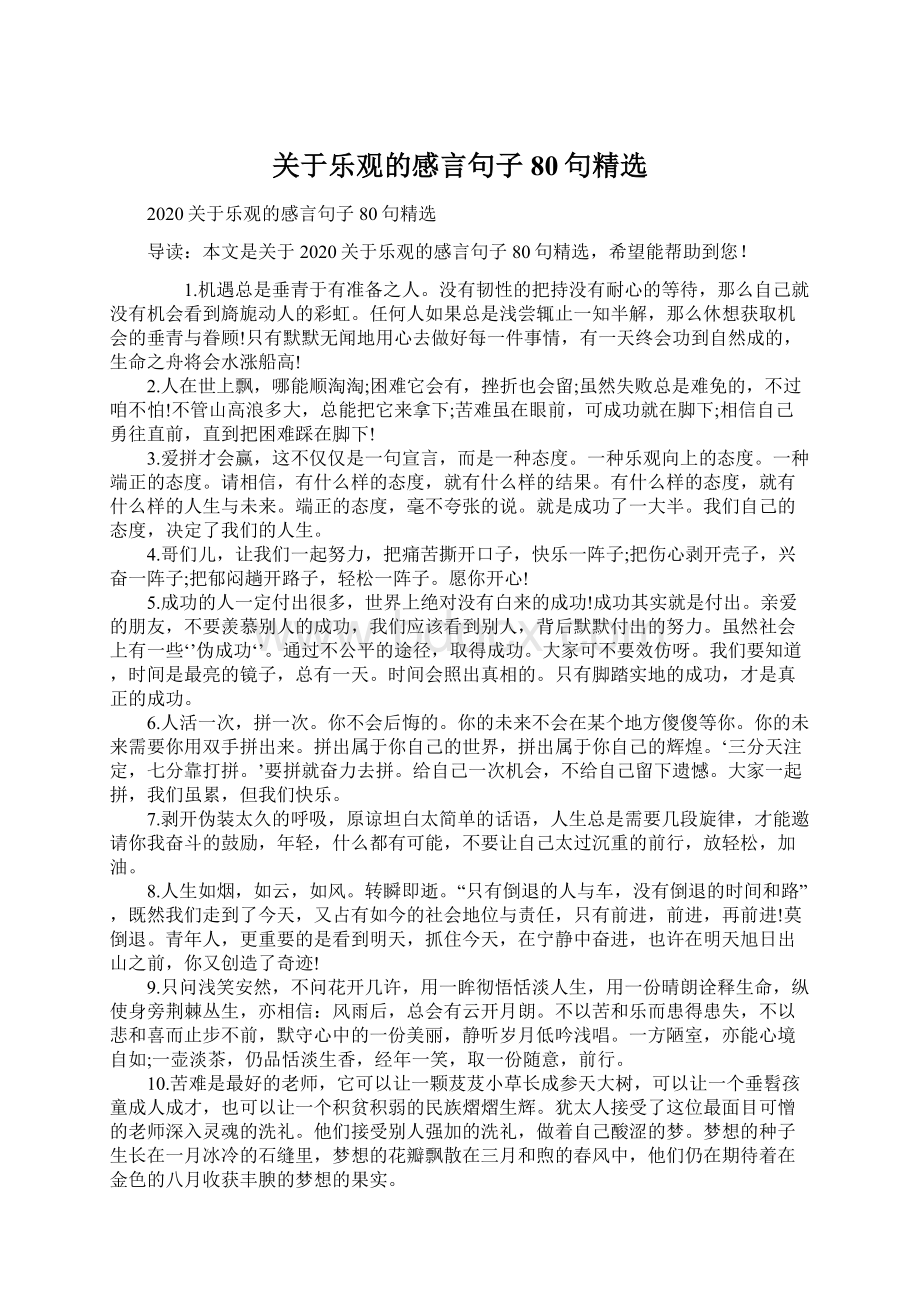 关于乐观的感言句子80句精选Word文档格式.docx_第1页