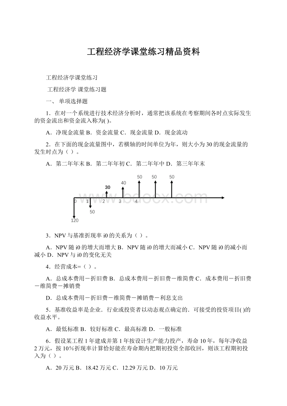 工程经济学课堂练习精品资料.docx_第1页