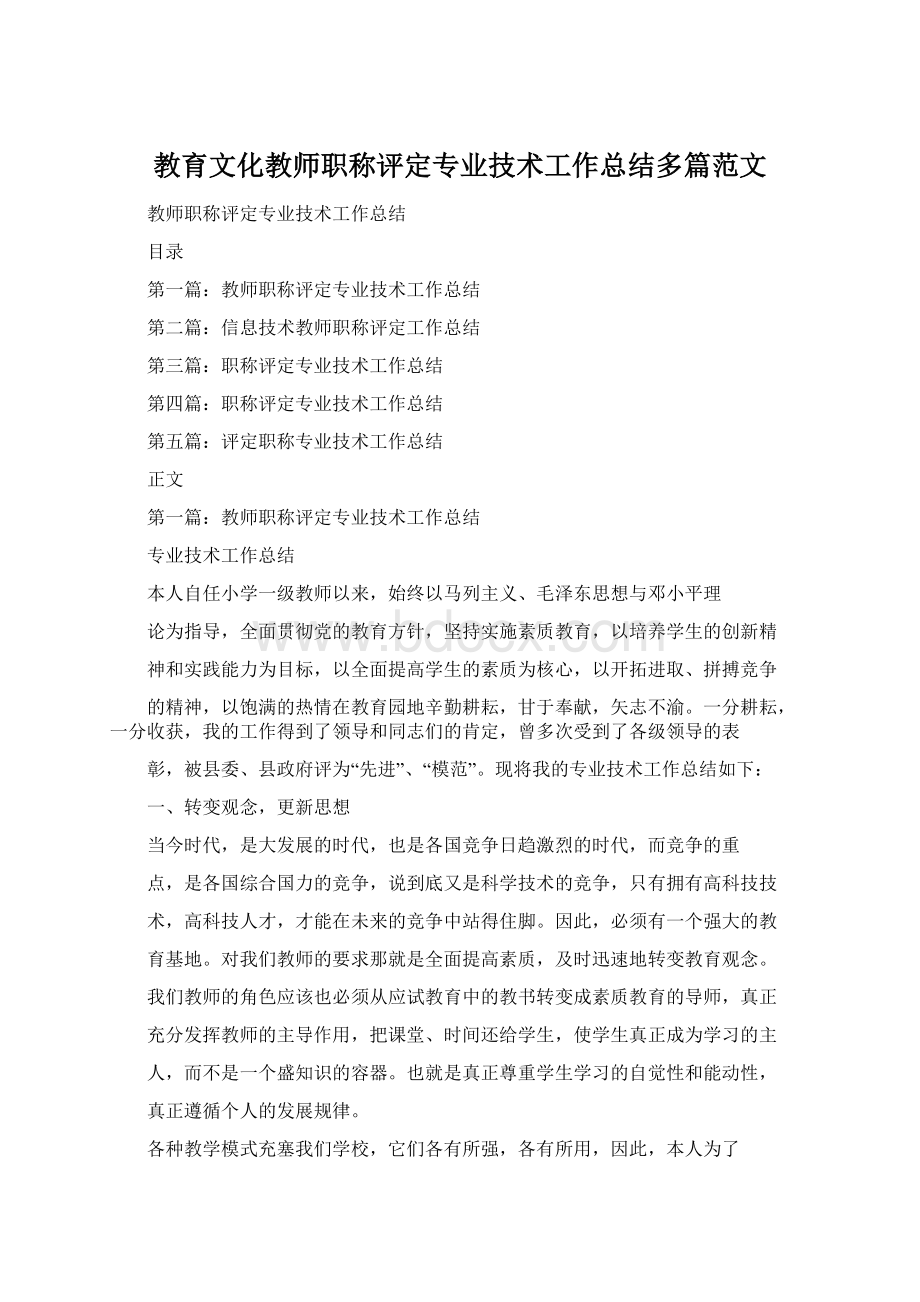 教育文化教师职称评定专业技术工作总结多篇范文.docx_第1页