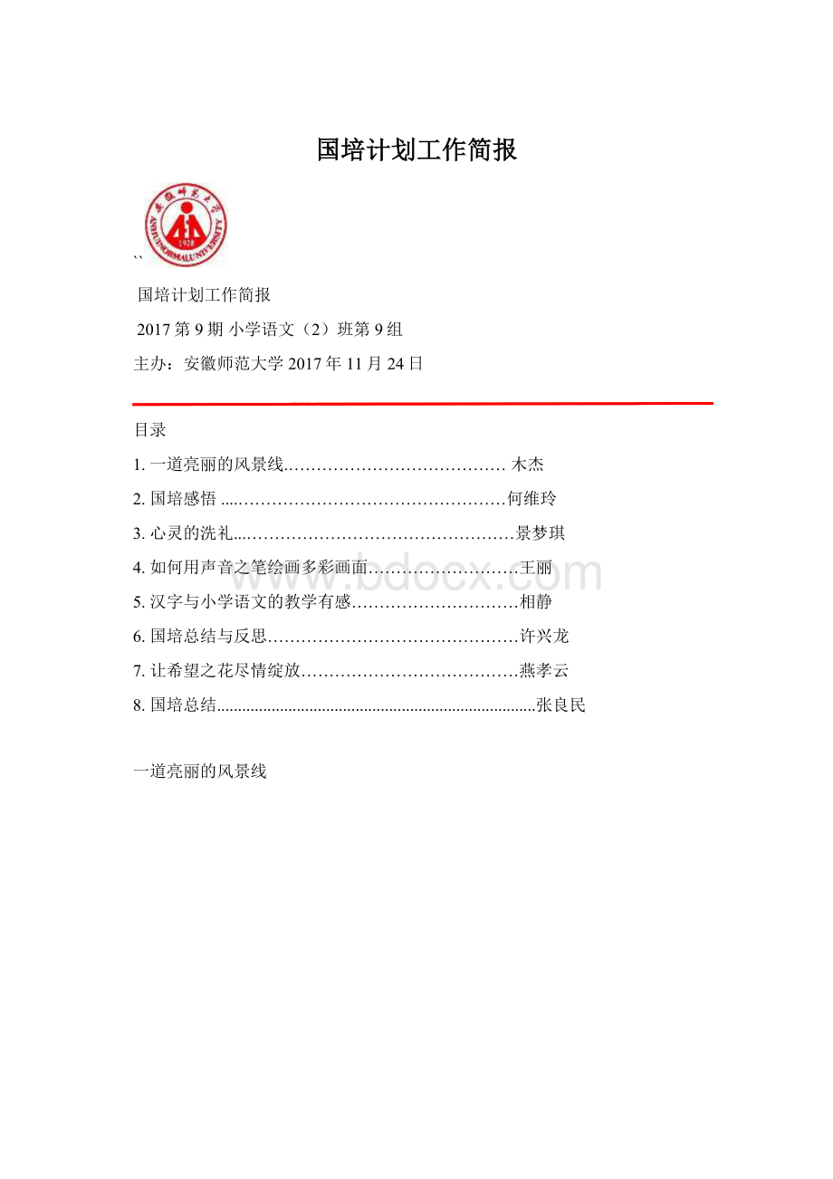 国培计划工作简报文档格式.docx