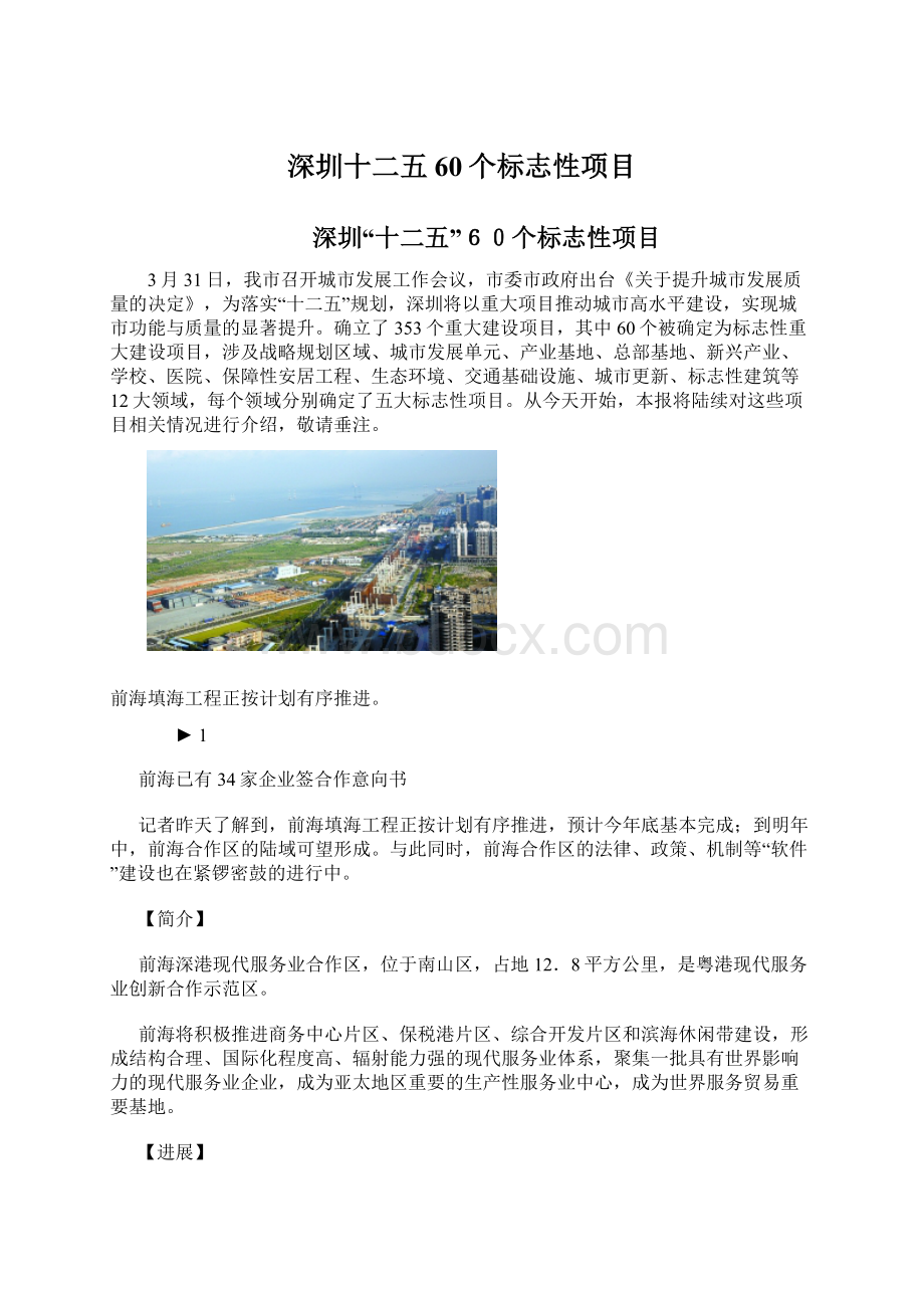 深圳十二五60个标志性项目Word下载.docx