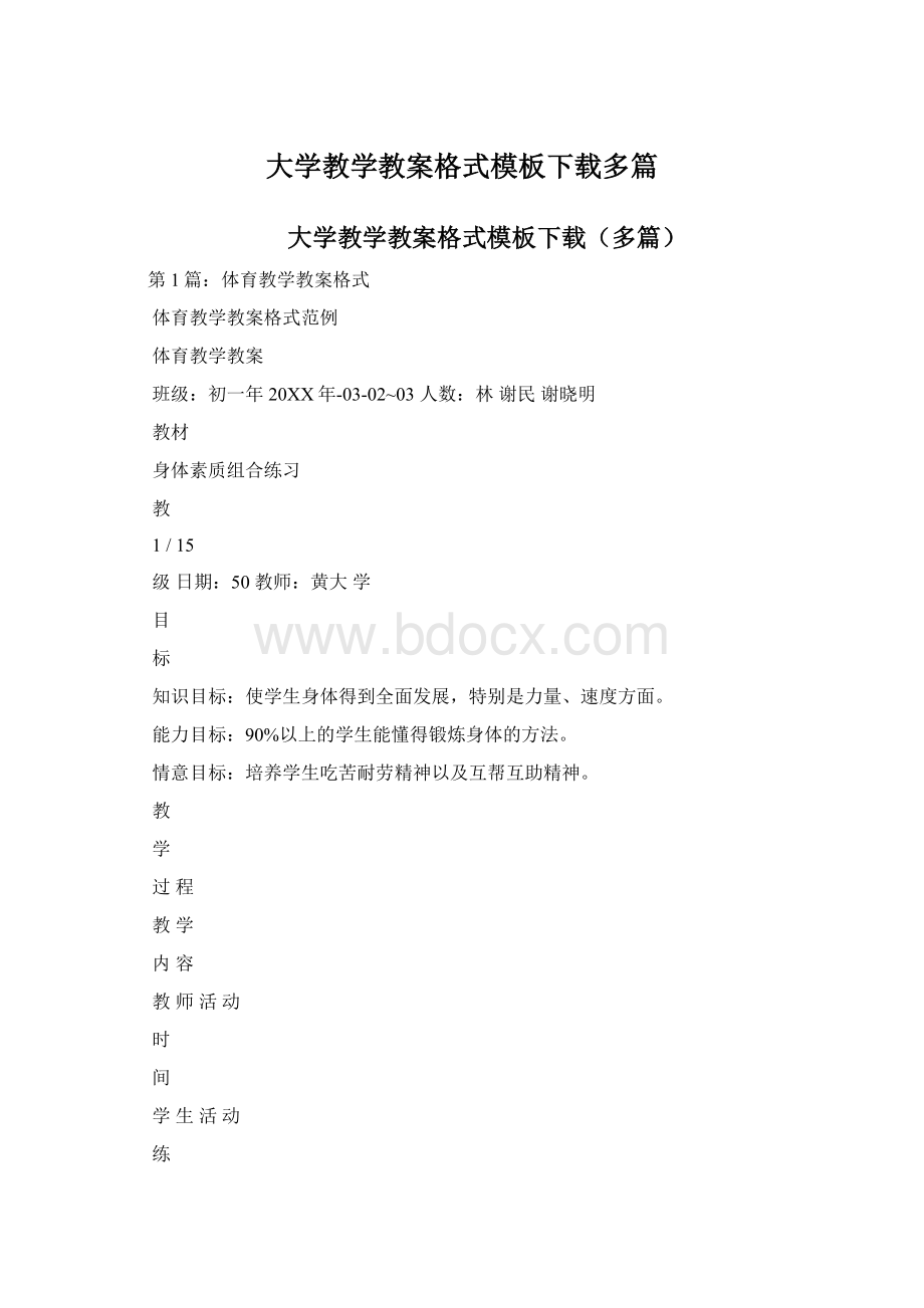 大学教学教案格式模板下载多篇.docx_第1页