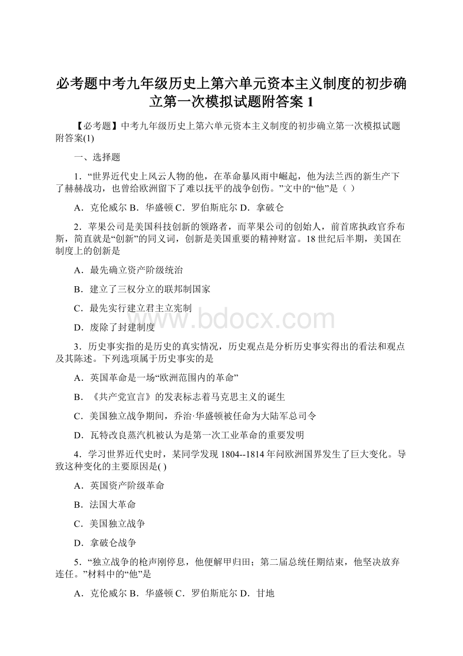 必考题中考九年级历史上第六单元资本主义制度的初步确立第一次模拟试题附答案1.docx_第1页