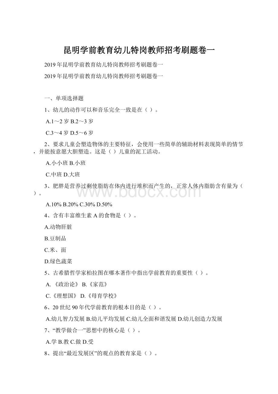 昆明学前教育幼儿特岗教师招考刷题卷一.docx_第1页