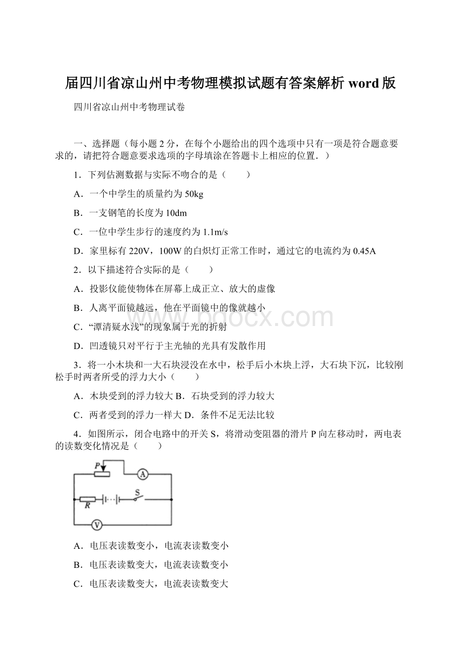 届四川省凉山州中考物理模拟试题有答案解析word版Word下载.docx_第1页