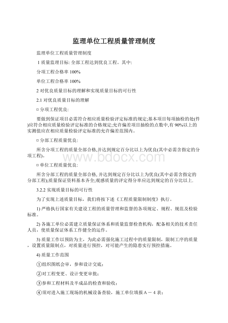 监理单位工程质量管理制度Word文档下载推荐.docx_第1页