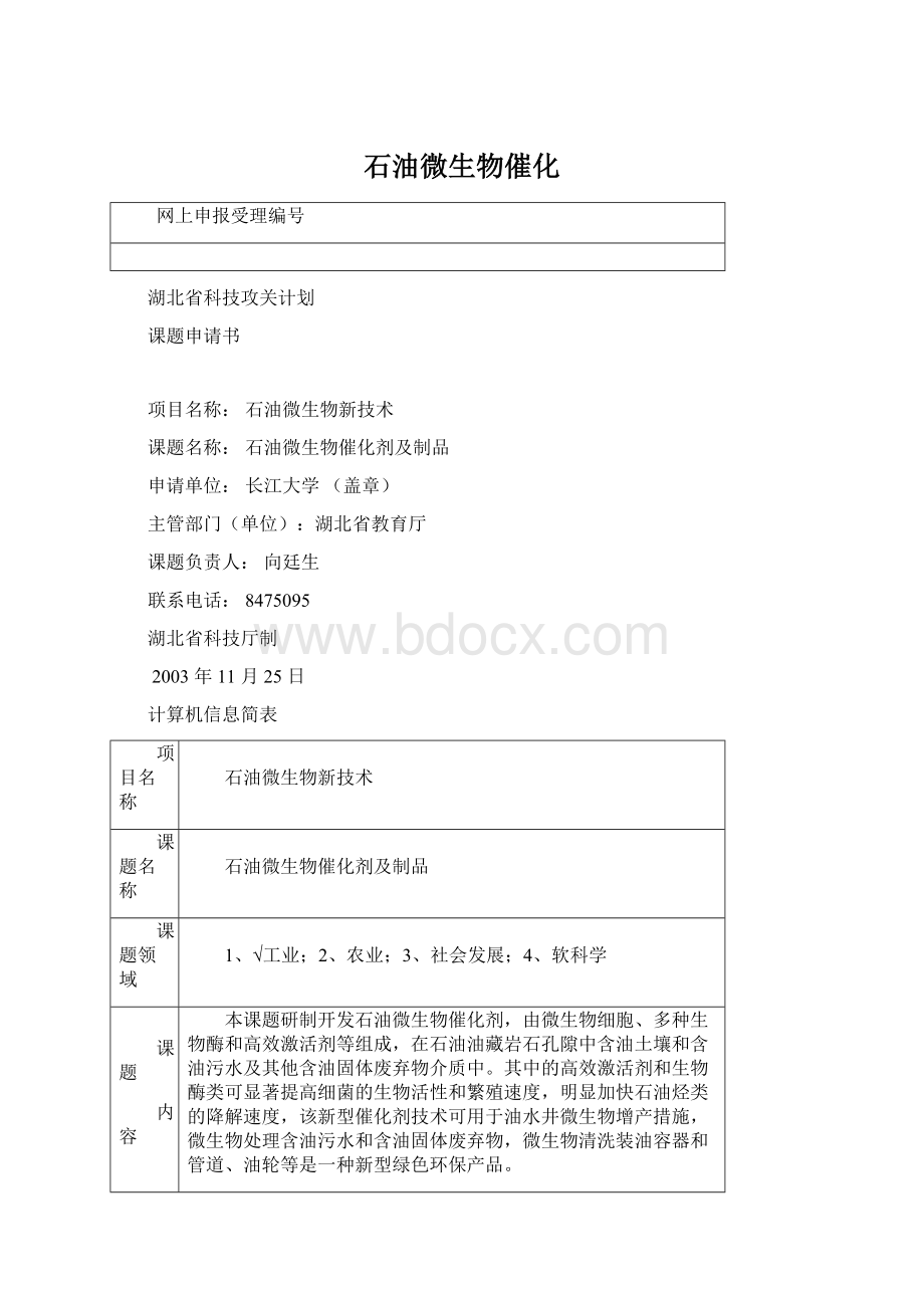 石油微生物催化.docx_第1页