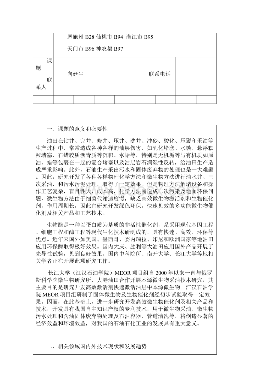 石油微生物催化.docx_第3页