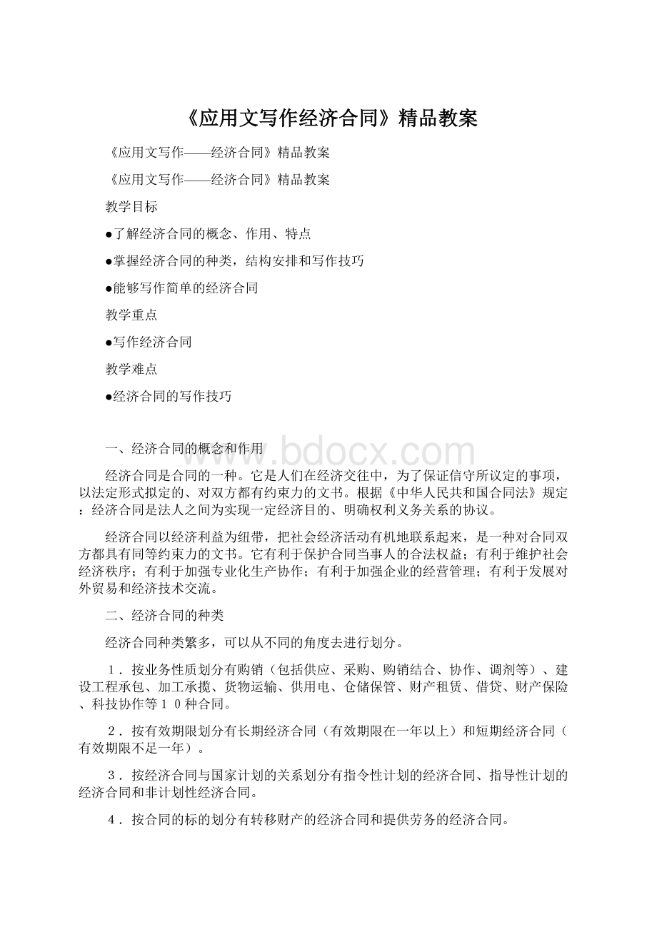 《应用文写作经济合同》精品教案Word下载.docx_第1页