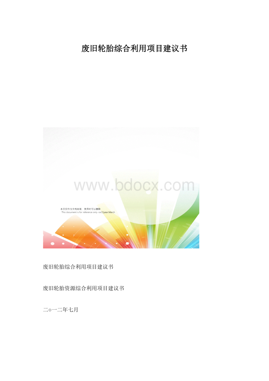 废旧轮胎综合利用项目建议书.docx_第1页