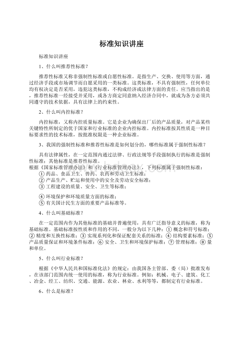 标准知识讲座.docx_第1页