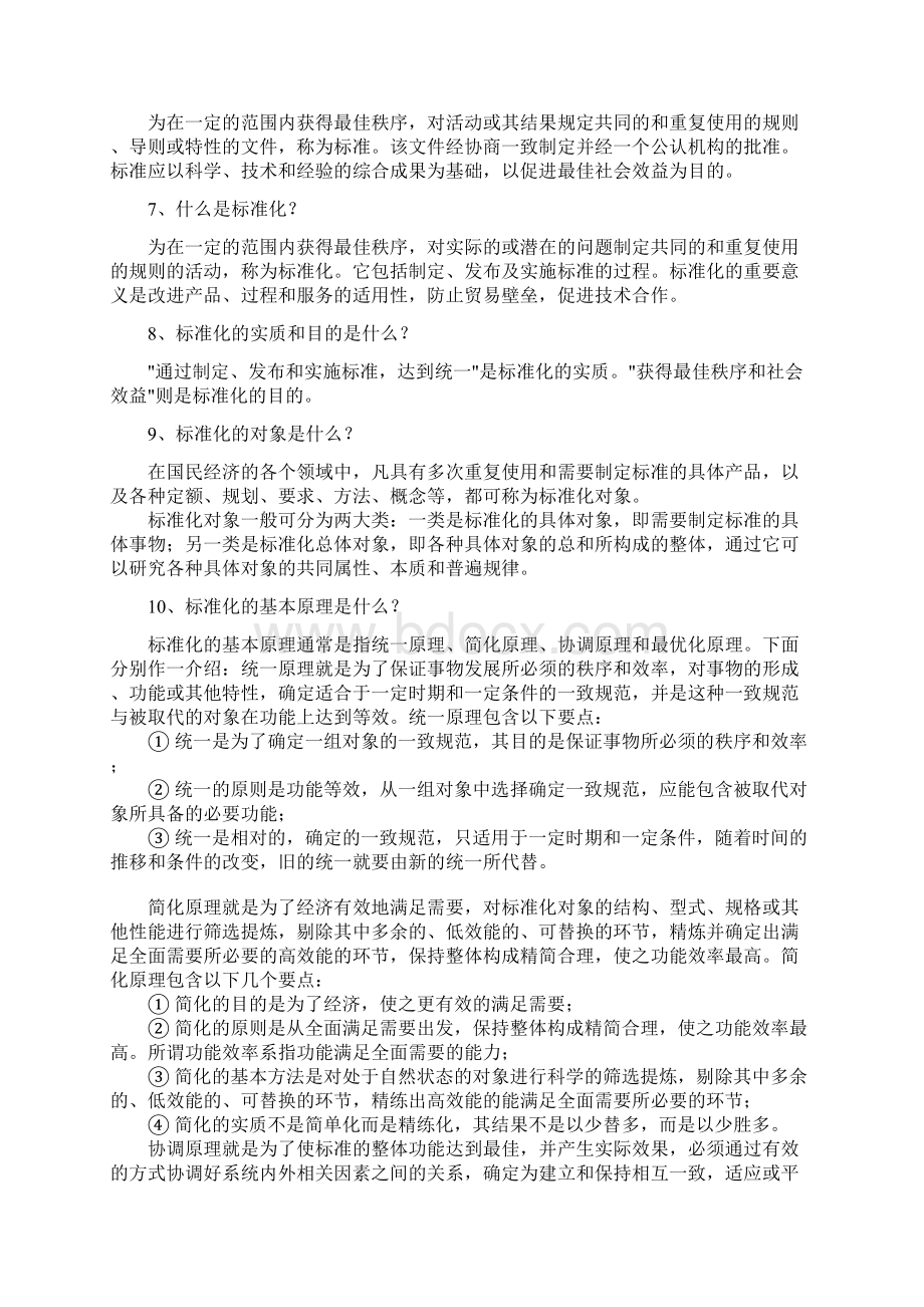 标准知识讲座.docx_第2页