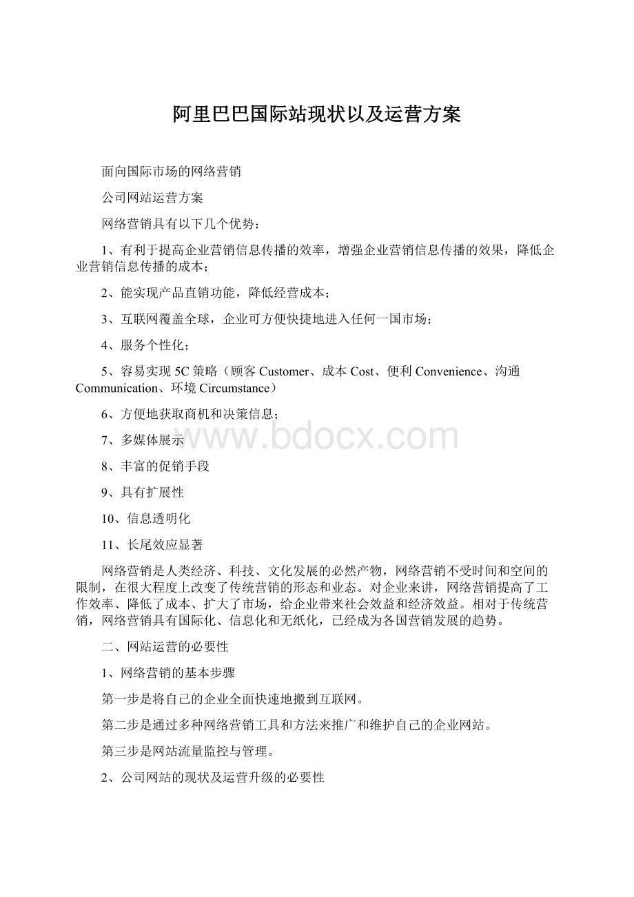 阿里巴巴国际站现状以及运营方案Word格式.docx_第1页