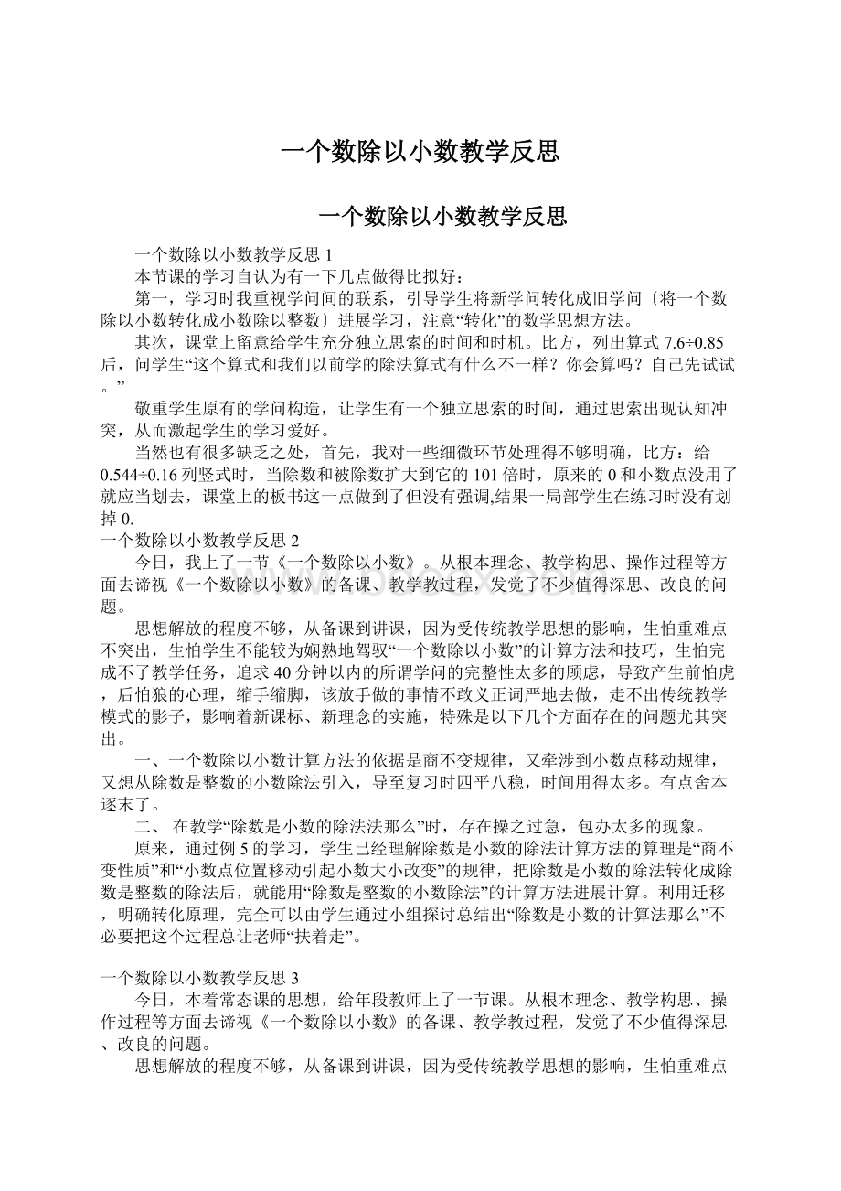 一个数除以小数教学反思Word格式.docx