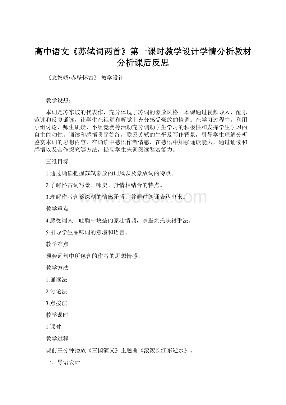 高中语文《苏轼词两首》第一课时教学设计学情分析教材分析课后反思Word文档格式.docx_第1页