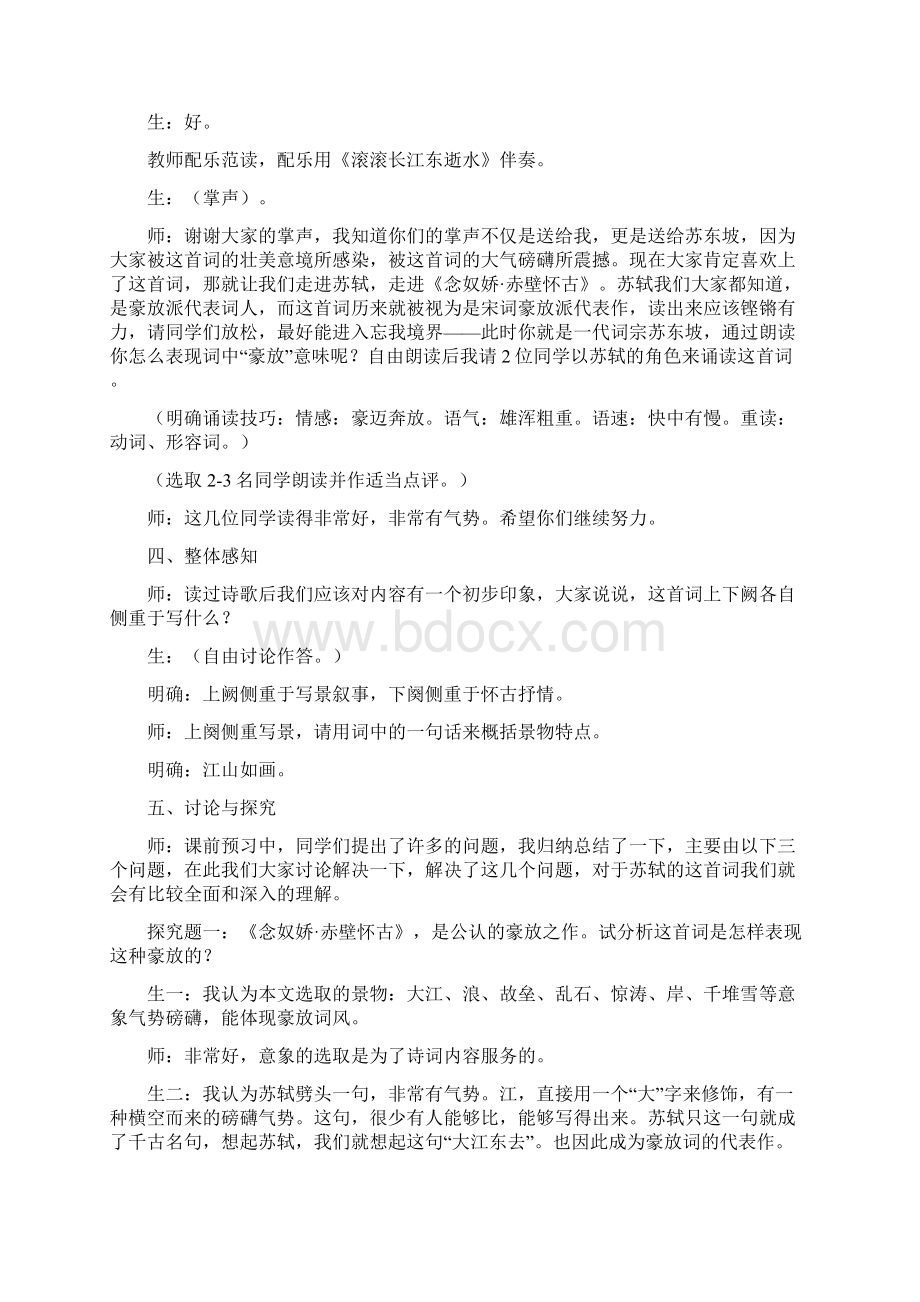 高中语文《苏轼词两首》第一课时教学设计学情分析教材分析课后反思Word文档格式.docx_第3页