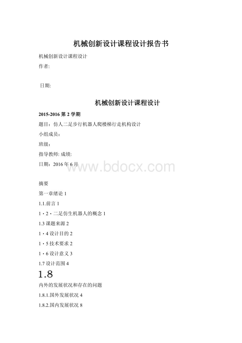 机械创新设计课程设计报告书.docx