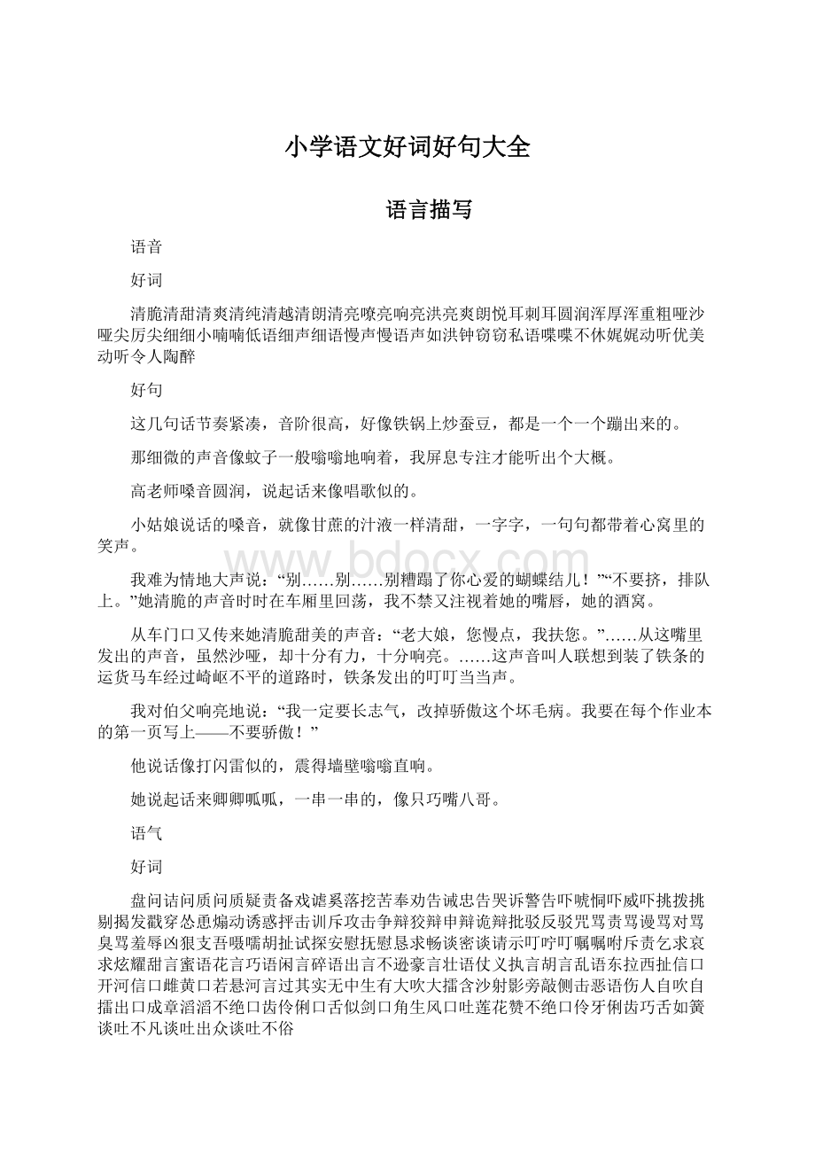 小学语文好词好句大全Word文档下载推荐.docx_第1页