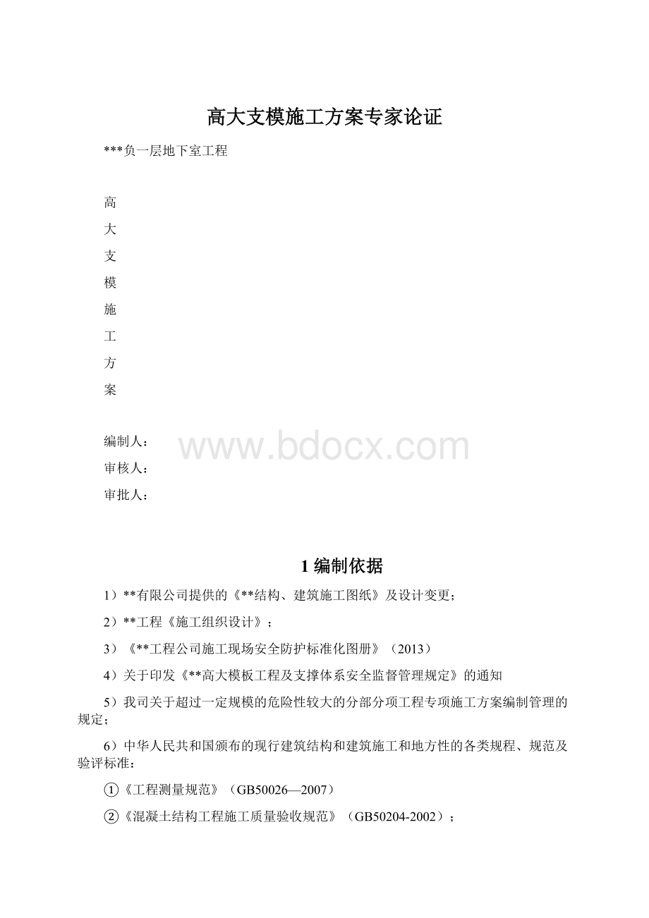 高大支模施工方案专家论证.docx_第1页