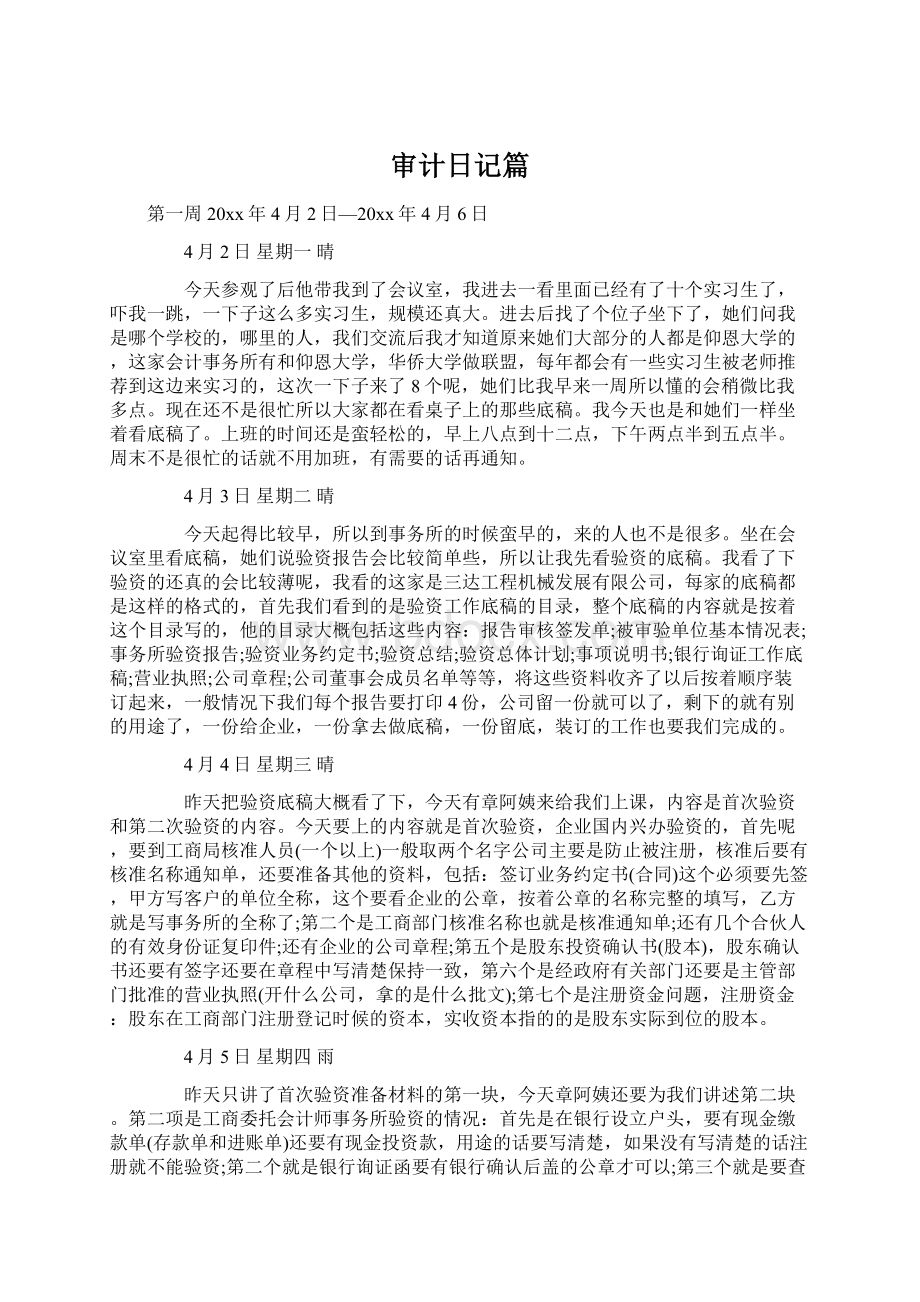 审计日记篇Word文档格式.docx_第1页