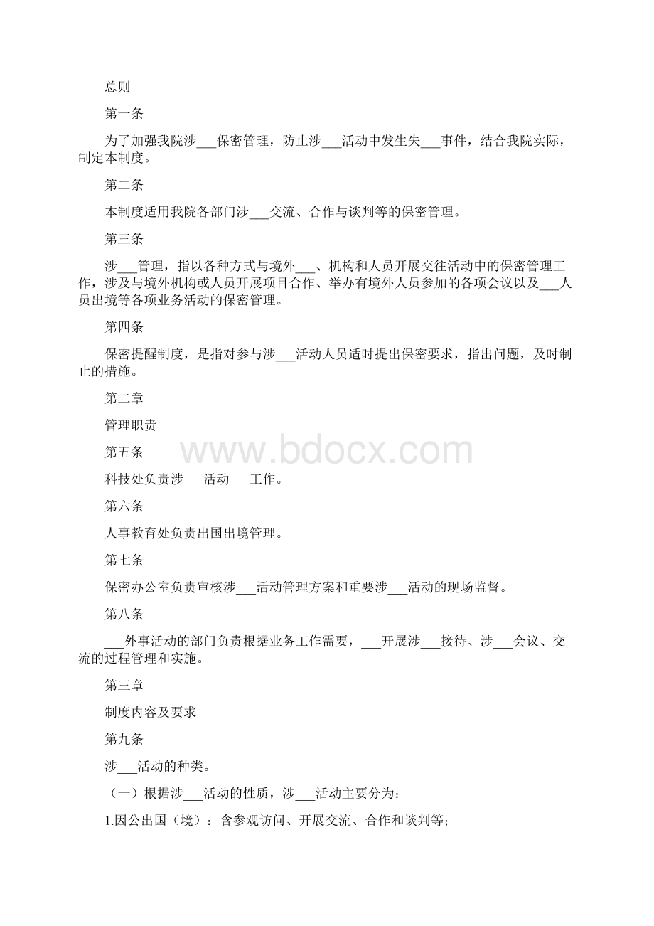 涉外活动管理制度文档格式.docx_第3页